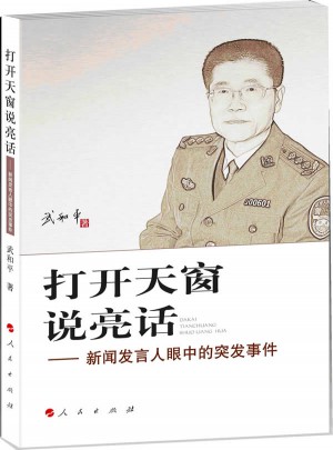 打開天窗說亮話:新聞發言人眼中的突發事件