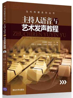 主持人語音與藝術發聲教程
