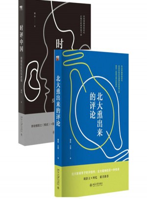 曹林時評系列：時評中國+北大熏出來的評論（全2冊）