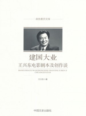 建國大業：王興東電影劇本及創作談