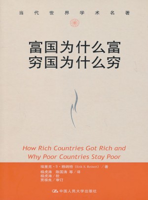 富國(guó)為什么富 窮國(guó)為什么窮
