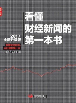 看懂財(cái)經(jīng)新聞的及時(shí)本書(2017全新升級(jí)版）