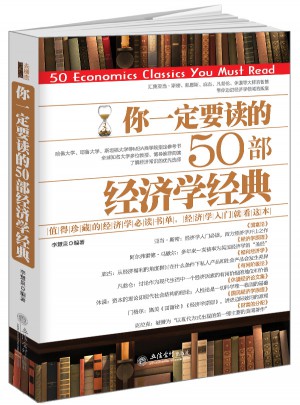 你一定要讀的50部經(jīng)濟(jì)學(xué)經(jīng)典