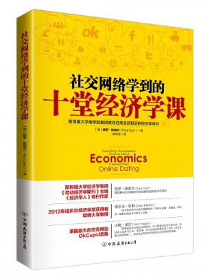 社交網(wǎng)絡(luò)學(xué)到的十堂經(jīng)濟(jì)學(xué)課