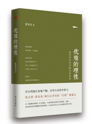 優(yōu)雅的理性