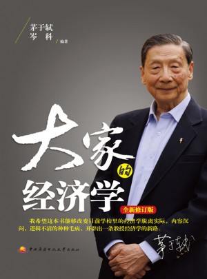 大家的經(jīng)濟(jì)學(xué)（全新修訂版）