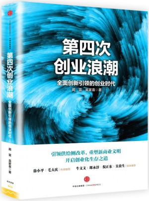 第四次創(chuàng)業(yè)浪潮