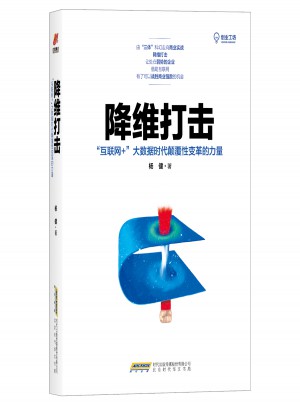 降維打擊：“互聯(lián)網(wǎng)+”大數(shù)據(jù)時(shí)代顛覆性變革的力量