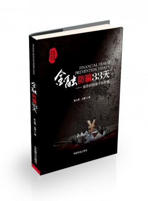 金融防騙33天