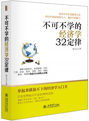 去梯言：不可不學(xué)的經(jīng)濟(jì)學(xué)32定律