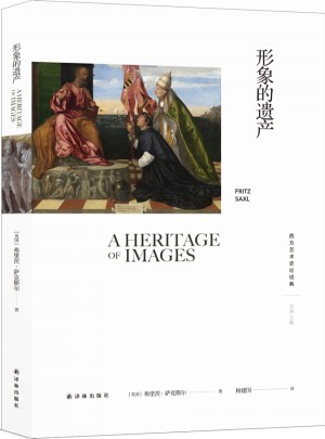 西方藝術史論經典：形象的遺產
