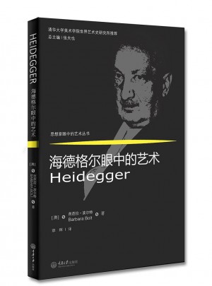 海德格爾眼中的藝術