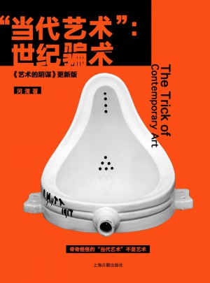 當代藝術：世紀騙術