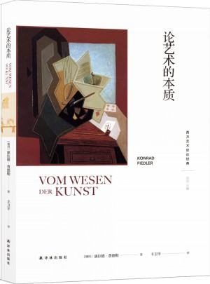 西方藝術史論經典：論藝術的本質