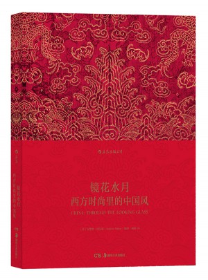 鏡花水月：西方時(shí)尚里的中國(guó)風(fēng)