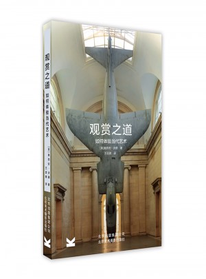 觀賞之道：如何體驗(yàn)當(dāng)代藝術(shù)