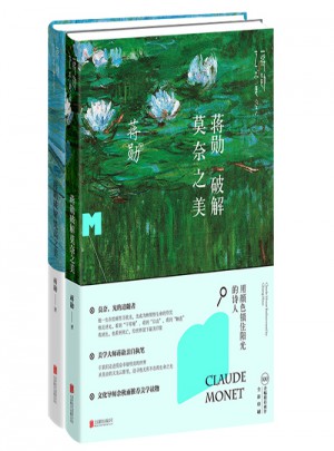 蔣勛破解梵高與莫奈之美