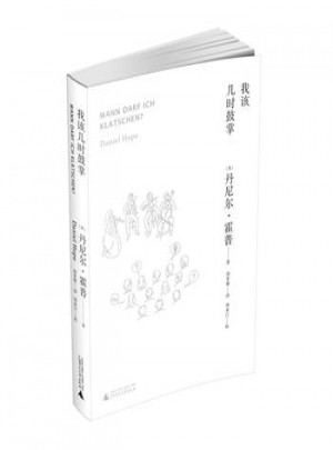 我該幾時(shí)鼓掌