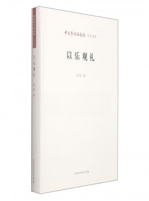 中國(guó)藝術(shù)研究院學(xué)術(shù)文庫(kù)：以樂(lè)觀禮