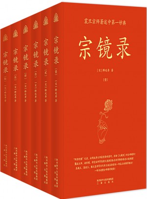 宗鏡錄（全六冊）