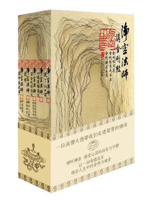 凈空法師說佛全套