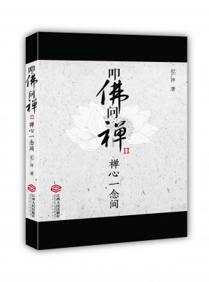 叩佛問禪2禪心一念間