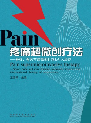 疼痛超微創(chuàng)療法