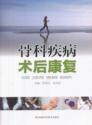 骨科疾病術(shù)后康復(fù)