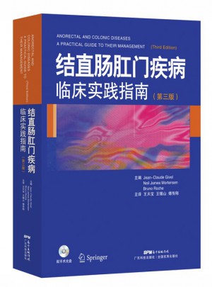 結(jié)直腸肛門疾病臨床實踐指南（第三版）