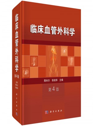 臨床血管外科學(xué)（第4版）