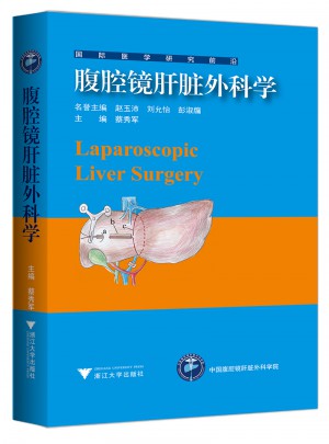 腹腔鏡肝臟外科學(xué)