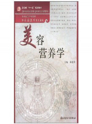 美容營養學