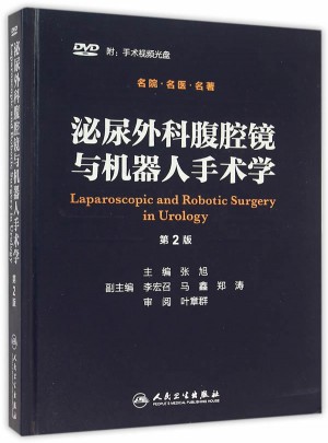 泌尿外科腹腔鏡與機器人手術學（第2版）