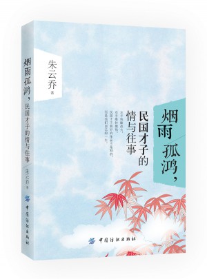 煙雨孤鴻，民國(guó)才子的情與往事