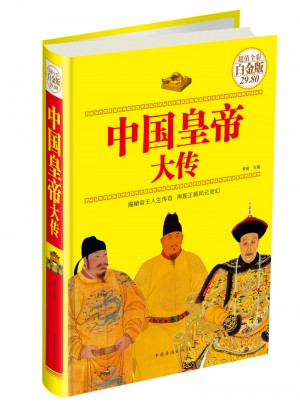 中國(guó)皇帝大傳