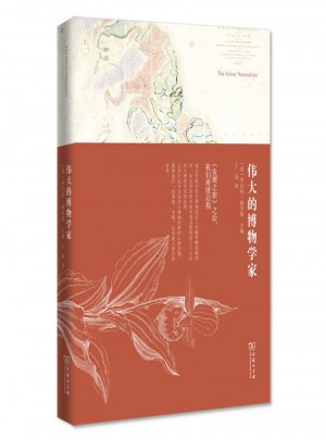 偉大的博物學(xué)家
