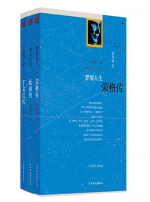 杜尚、榮格、丁文江傳記3冊(cè)套裝