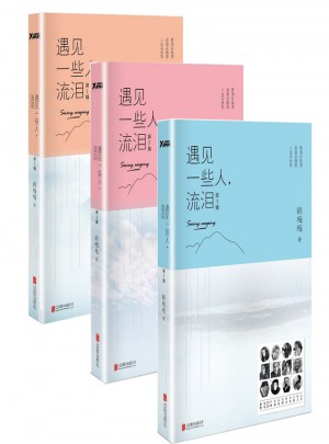 遇見一些人，流淚