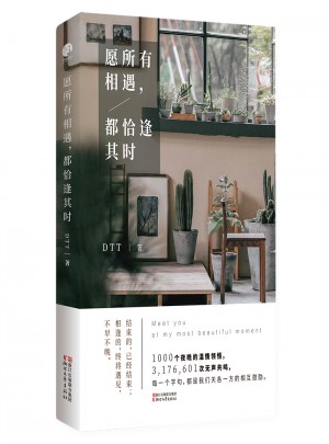 愿所有相遇，都恰逢其時