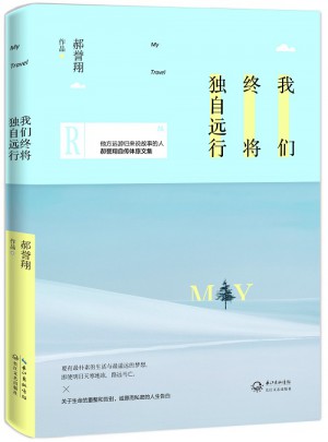 我們終將獨自遠行