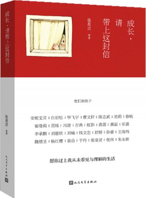 成長，請帶上這封信