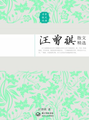 汪曾祺散文精選