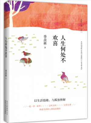 人生何處不歡喜（精裝典藏）