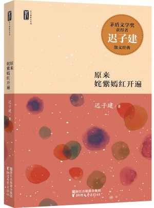 遲子建散文系列：原來姹紫嫣紅開遍