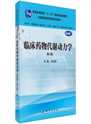 臨床藥物代謝動力學（案例版·第3版）