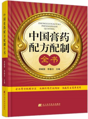 中國膏藥配方配制全書