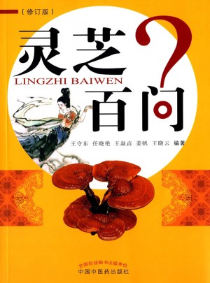 靈芝百問（修訂版）