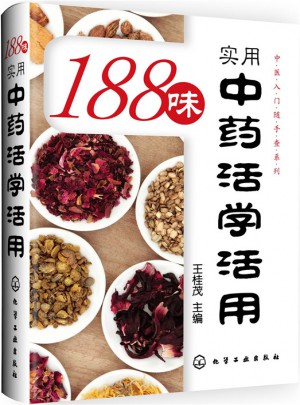 中醫(yī)入門隨手查系列：188味實用中藥活學活用
