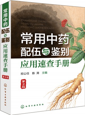 常用中藥配伍與鑒別應用速查手冊(第2版)