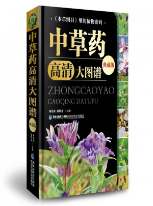 中草藥高清大圖譜（典藏版）